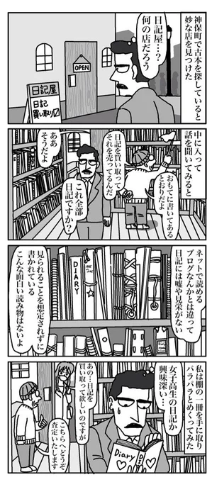 物語断片集『日記屋』
#四コマ漫画 