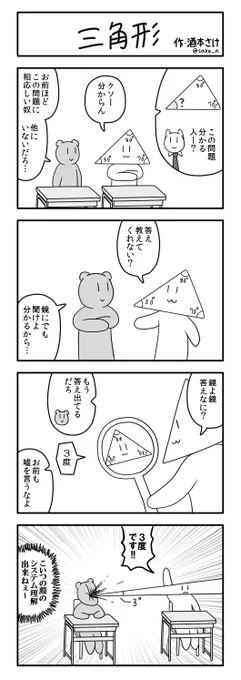 4コマ「三角形」 