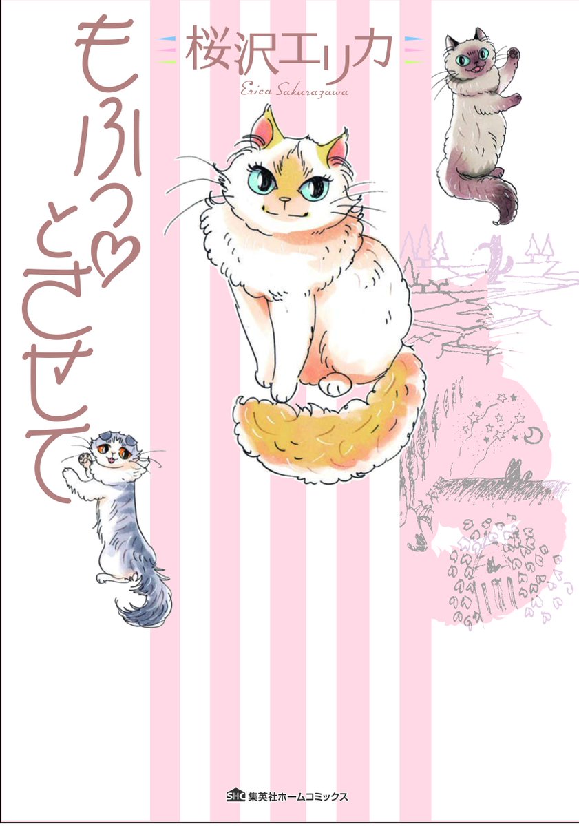 ホーム社 En Twitter 桜沢エリカ最新刊 もふっとさせて が大好評発売中 3匹の長毛種の猫たちとのラブリーで贅沢な日々を描いた猫コミックエッセイです なお 刊行を記念して4月8日に桜沢エリカのトークショーがブックカフェ 神楽坂モノガタリ で行われます
