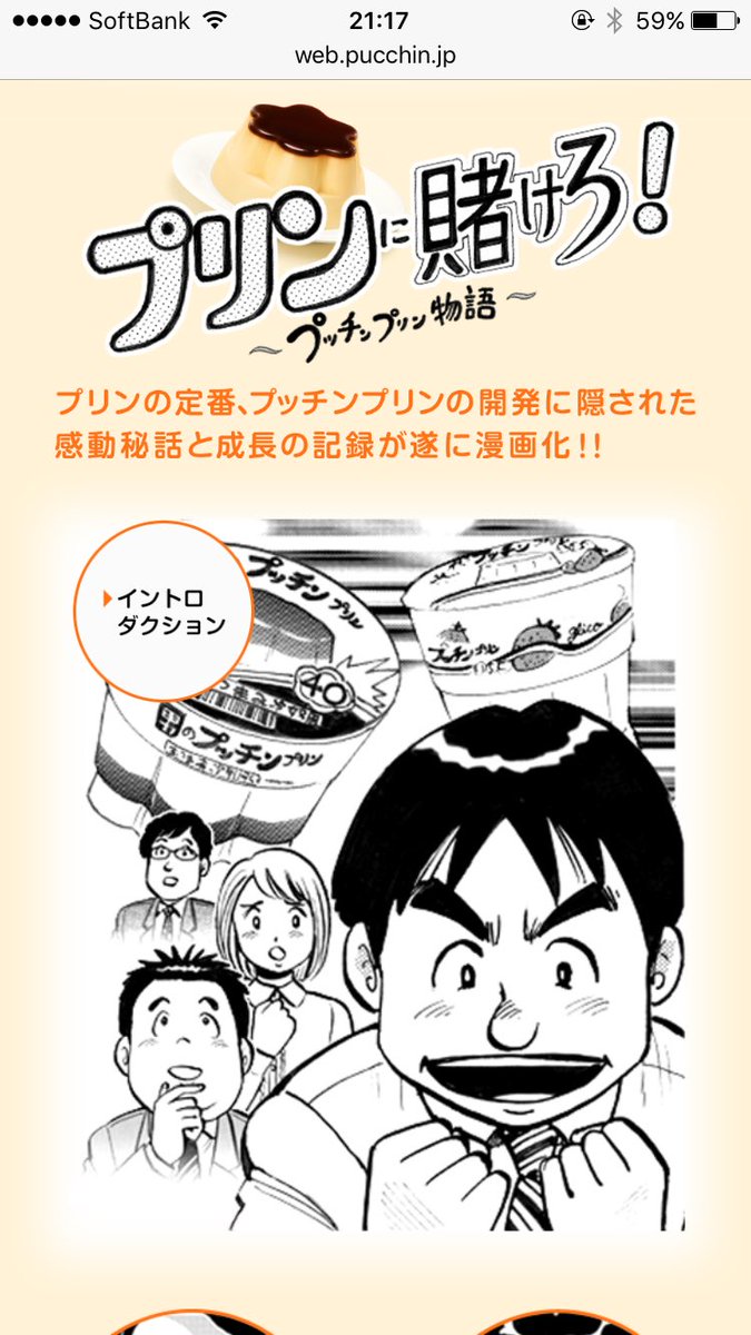 プッチンプリンのホームページ見たら漫画があったけど、面白かった。

プリンに賭けろ!～プッチンプリン物語～ https://t.co/vk15fiQ3EG 