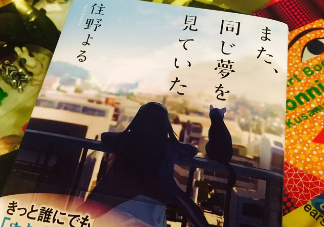 Rudie S Official 住野よる また 同じ夢を見ていた 10 Feetの名曲 蜃気楼 の歌詞がタイトルにつけられてて 本屋さんで目を引いたので久々に本をgetしました ジャケ買い 楽しみです T Co Pxdlk3c9qm Rudie S Official 住野よる また 同じ夢を見ていた 10 Feetの名曲 蜃気楼 の歌詞がタイトルにつけられてて 本屋さんで目を引いたので久々に本をgetしました ジャケ買い 楽しみです T Co Pxdlk3c9qm