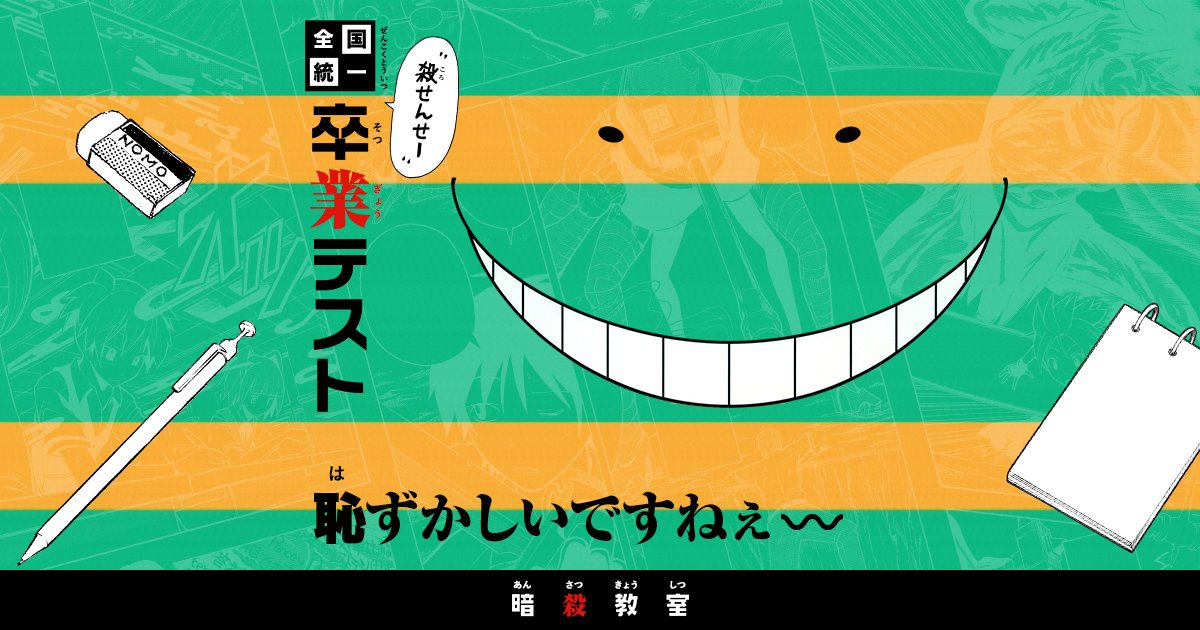 暗殺教室殺せんせー卒業テスト Twitter Search