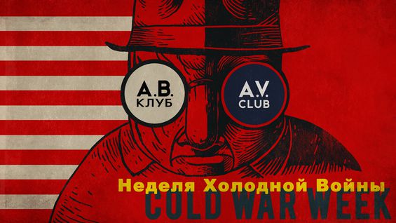 TheAVClub's tweet photo. It’s Cold War Week at The A.V. Club https://t.co/Wclj7Uh4Vd https://t.co/5QD2rz50QT