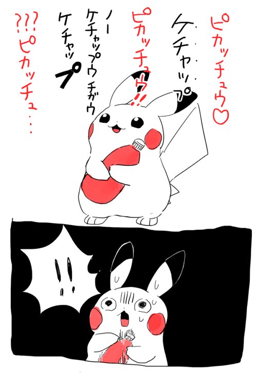 これ、ピカチュウがずっと「ケチャップウ」だと思ってたということにした 
