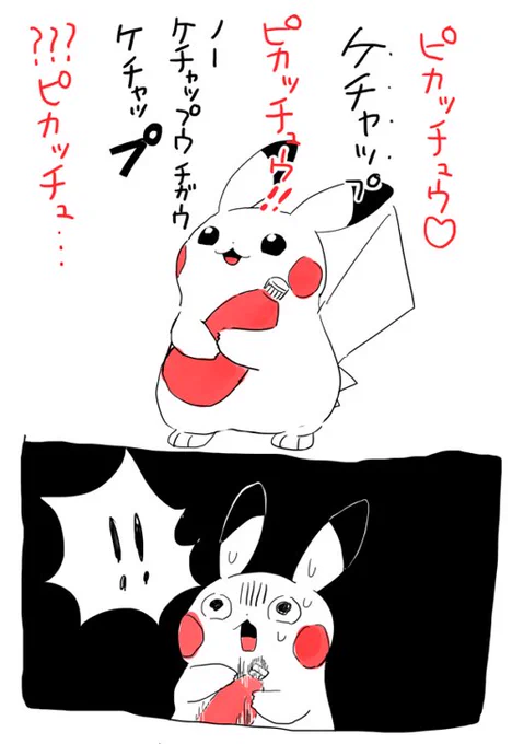これ、ピカチュウがずっと「ケチャップウ」だと思ってたということにした 