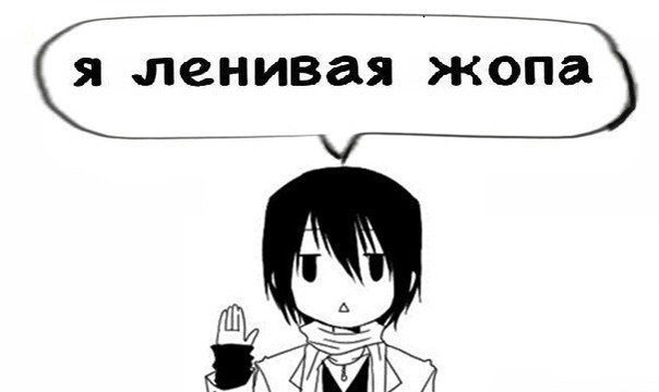 animeyoy's tweet photo. Кто ленивая жопа? https://t.co/B9nPHYHFG7