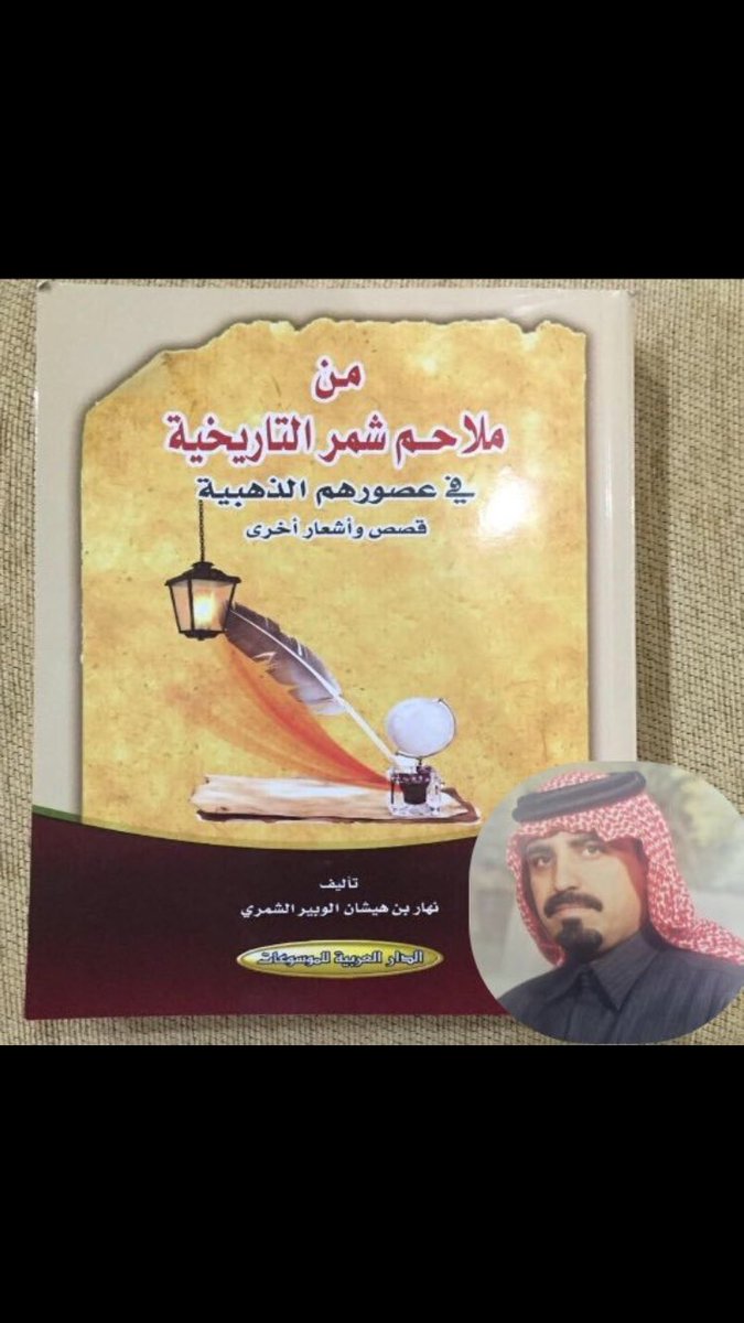 mgals_3BDH's tweet photo. .
.
.
حالياً بالأسواق كتاب : من ملاحم شمَّر  
التاريخية .. .. في عصورهم الذهبية /
للباحث القطري نهار الوبير الشمري https://t.co/yQoC5qDUTv