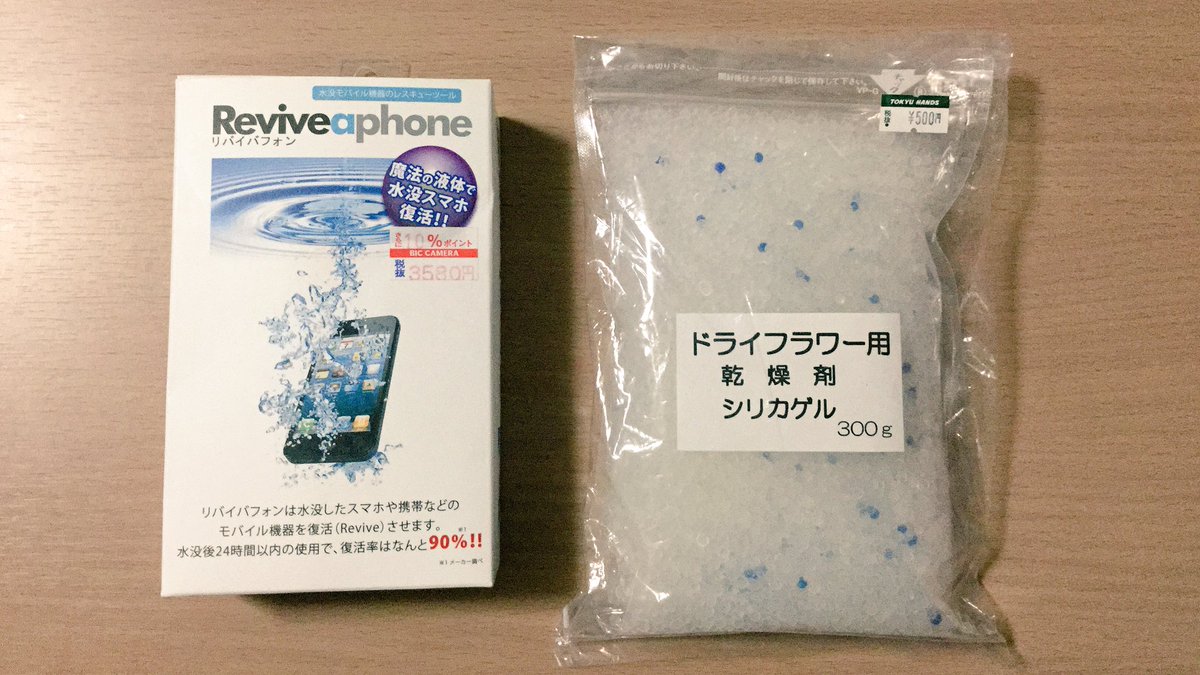 Twitter पर Aya A K A Panda Cooking いやいや携帯直す気満々ですから ググって買ってきた リバイバフォン と乾燥剤 シリカゲル この液体の中に再び携帯をダイブさせて7分 取り出して24時間乾燥させる スマホ水没 Ipadからの投稿 T Co