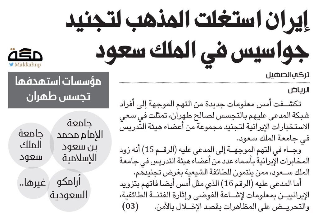wa6ani_1's tweet photo. أحد أفراد #خلية_التجسس كُلف بإحصاء الأساتذة الشيعة بجامعة الملك سعود لتجنيدهم لصالح #ايران . https://t.co/VNoTPQ2Tep
