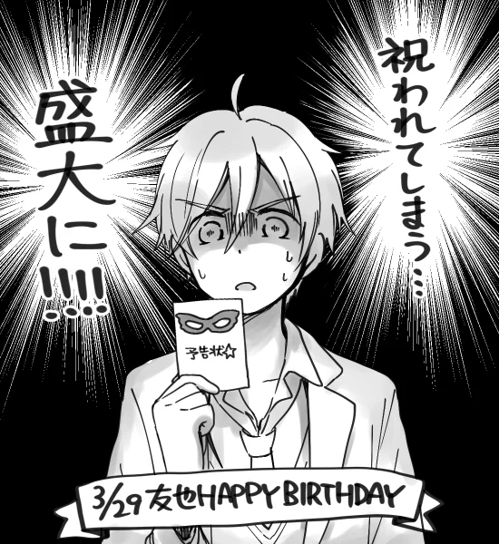 友也くんお誕生日おめでとうございます!!!! 