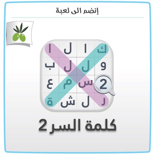 حمّل الآن لعبة #كلمةـالسر #الجزءـ٢ #زيتونة أيفون:itunes.apple.com/app/id10630639…
اندرويد:play.google.com/store/apps/det…