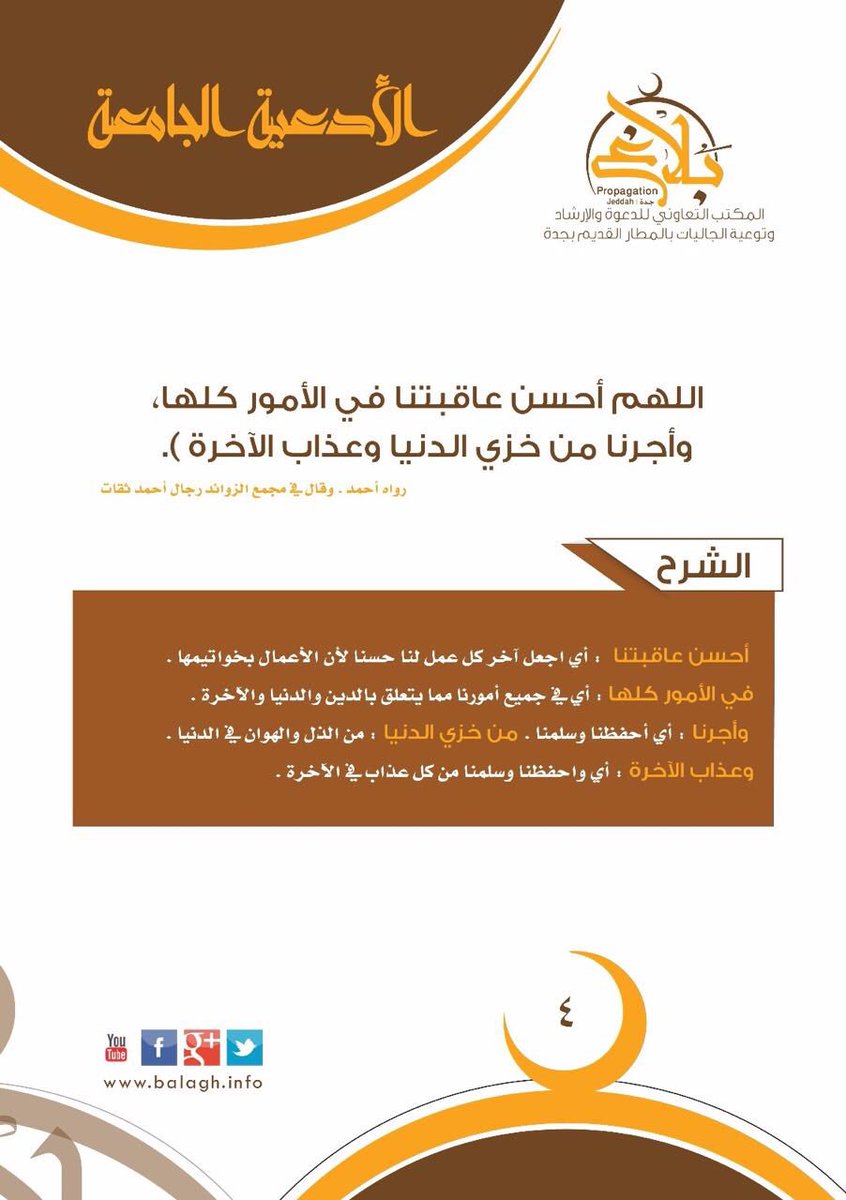 SnablSA's tweet photo. من #الأدعية_الجامعة
#بلاغ
#balagh
شاركنا في نشرها 🔁 https://t.co/dt0e0v6kzW
