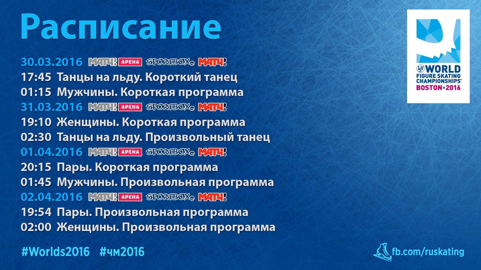 Матч тв программа передач расписание. Передача матч Арена. Короткая программа. Расписание льда. Арена программа передач.