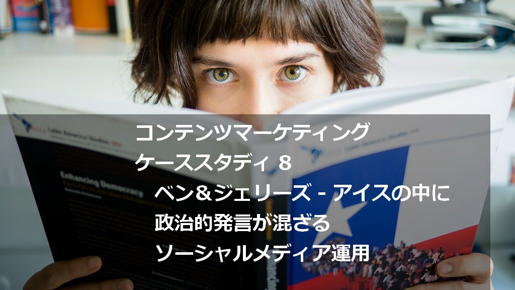 scripta_cmo's tweet image. 政治的発言もする。企業理念を表に出した共感型ソーシャルメディア運用「ベン＆ジェリーズ」 【コンテンツマーケティング・ケーススタディ8】 scripta.jp/2015/11/06/ben… #コンテンツマーケティング #オウンドメディア