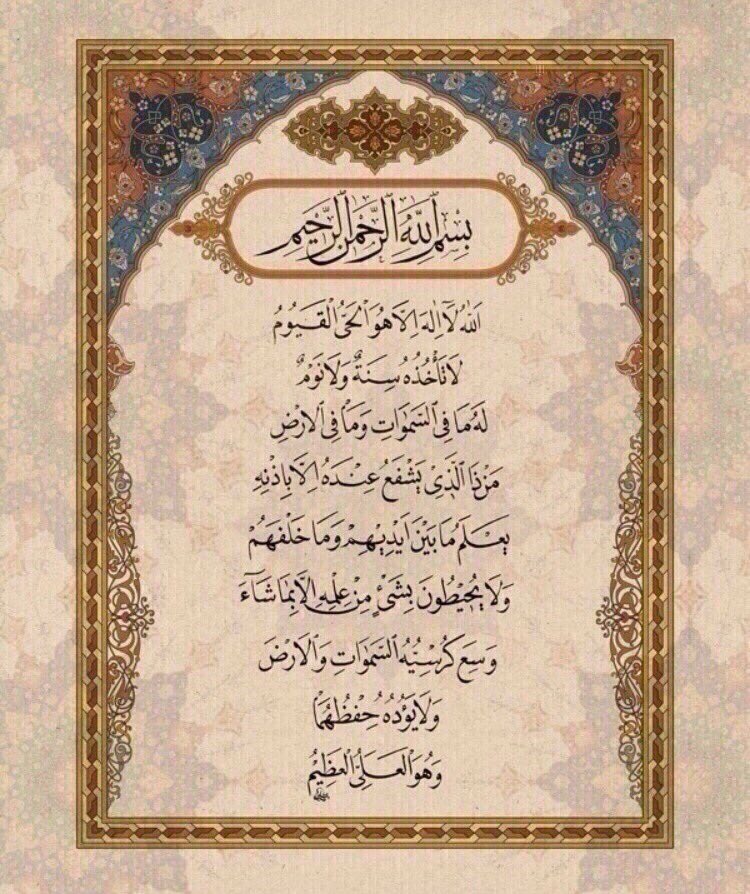 إذا أويت إلى فراشك فاقرأ آية الكرسي ..
فإنه لن يزال عليك من الله حافظ ولا يقربك شيطان حتى تصبح ..