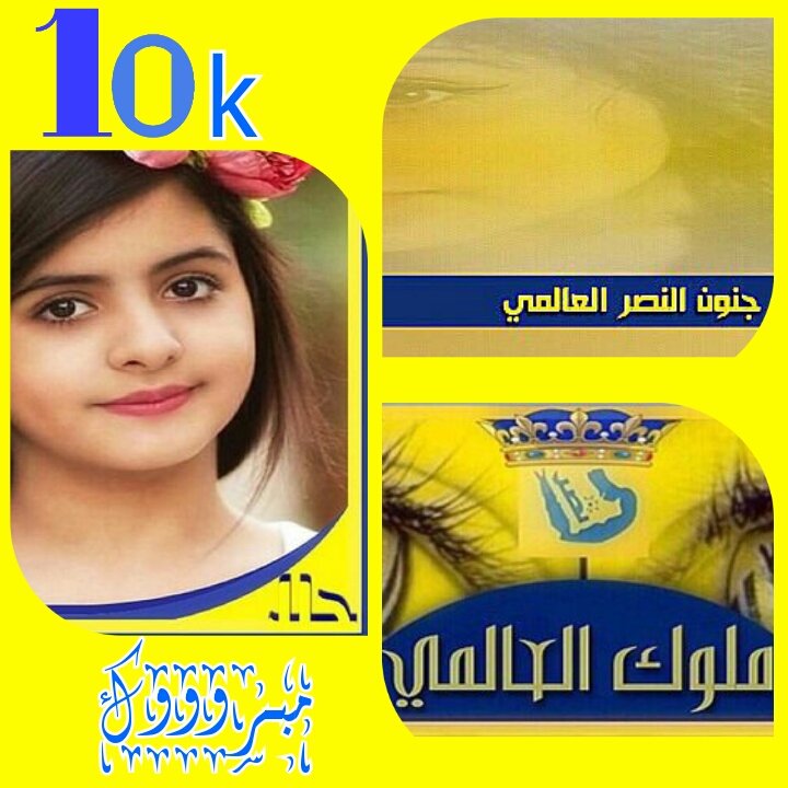 Rmo140's tweet photo. #حلا_الشهري_10k_متابع 
@h____ala 
الف مبروووك
شاهدين لك لاعليك
وفالك المليووووون
🎉 💛💙 😍 🌹 💛💙  🎉   
#ملوك_العالمي https://t.co/y6PpX0WWxY