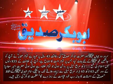 22جمادی الثانی یوم وفات امام الصحابه سیدناابوبکر صدیق رضی الله عنه