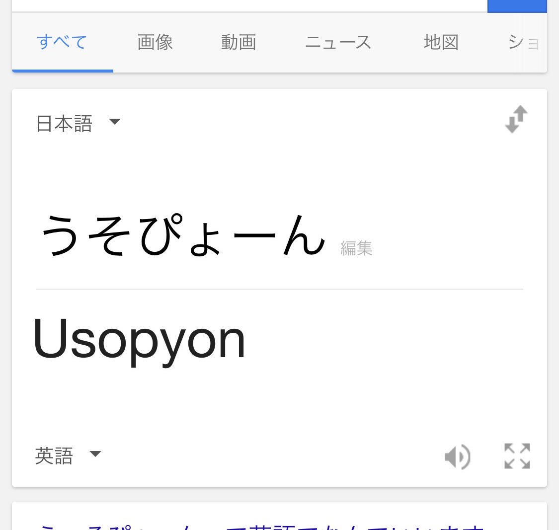 佐藤順子 على تويتر うそぴょーん って英語でどう表現するんだろ と思ってググってみたらこの結果 絶対ウソだー T Co 7uwrmqjbdh تويتر