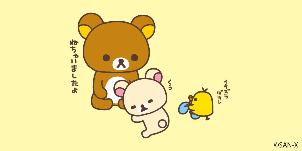 今日もいっぱい、いたずらしたね♪