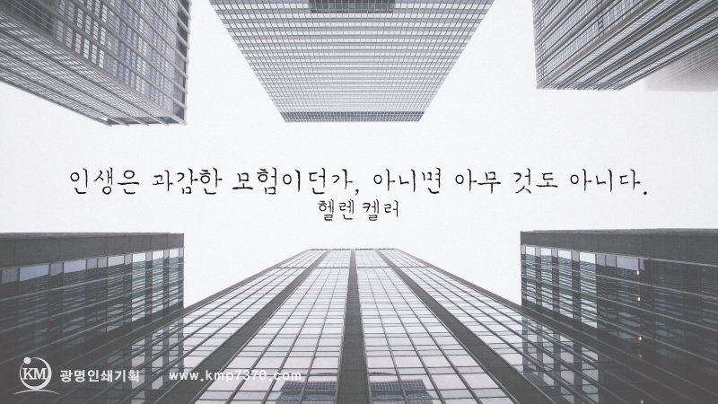 인생은 과감한 모험이던가, 아니면 아무것도 아니다. <#헬렌켈러>

<#광명인쇄기획 #명언 시리즈>