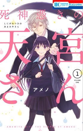 『死神憑きの天宮さん』特設ページと書店特典詳細です!ペーパー全て書き下ろしております!1巻は黒波コレクション編で千冬が色々コスしてくれておりますが中には様子のおかしいものもあるかも…?