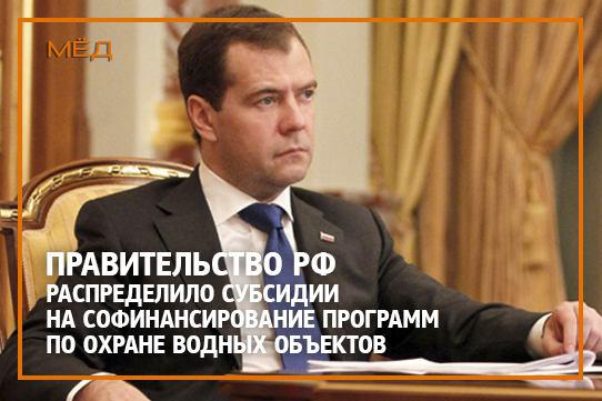 Средства предоставляются для использования и охраны водных объектов 
goo.gl/mIGS1y