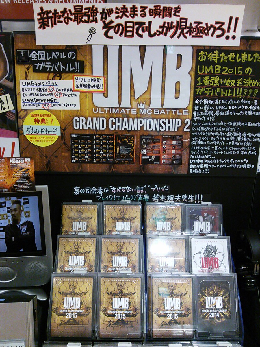 タワーレコード渋谷店 6f Hiphop 盛り上がり続けるmcバトル 日本最強を決める最大の大会 Umb Grand Champion Ship 15 のdvdが本日入荷 殿堂入りを果たしたr 指定に続くのは誰だ 特典でdlカード付 Joe T Co Eyjpwv1dmr タワーレコード渋谷店 6f Hiphop 盛り上がり続けるmcバトル 日本最強を決める最大の大会 Umb Grand Champion Ship 15 のdvdが本日入荷 殿堂入りを果たしたr 指定に続くのは誰だ 特典でdlカード付 Joe T Co Eyjpwv1dmr
