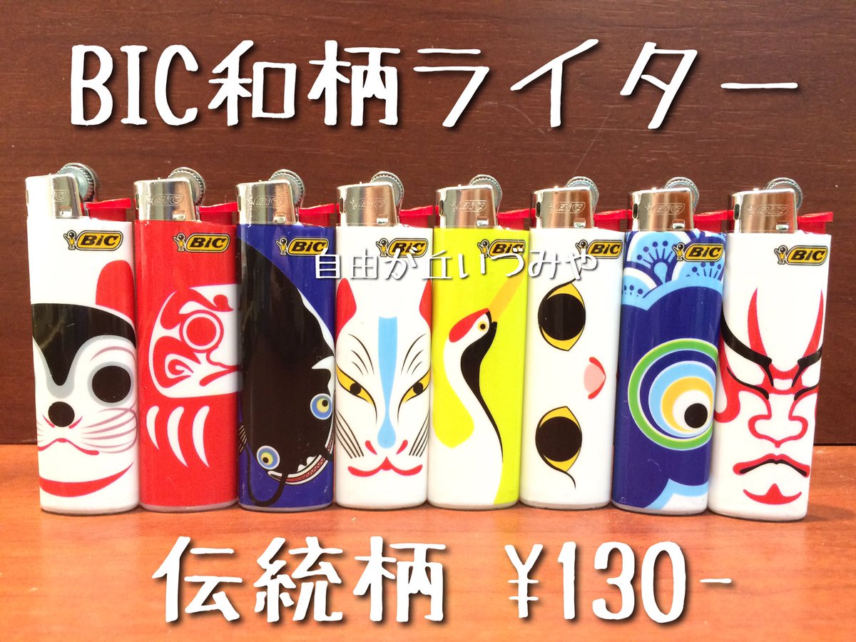 自由が丘 たばこのいづみや V Tvittere Bic和柄ライター が入荷致しました 伝統柄と伝統模様の2シリーズ 和柄ライターを持って花見で一杯 おめぇさん 粋だね 各8種類 130 T Co I0k23ovdut