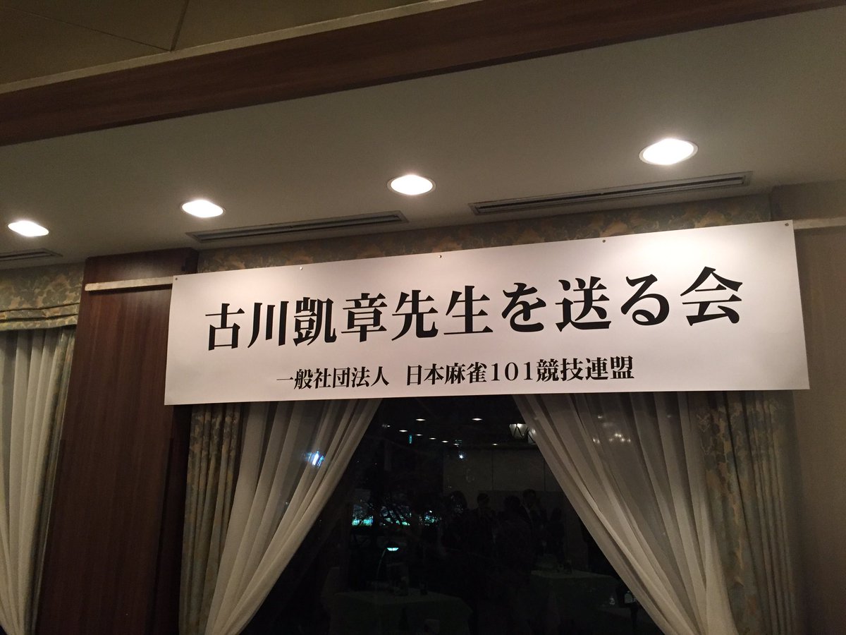 小林剛 古川凱章先生を送る会に行ってきた 阿佐田哲也 小島武夫とともに麻雀新撰組を結成 その後101競技連盟を創設し 競技 麻雀の普及 麻雀戦術の向上に多大な影響を与えた偉大な人 大先輩達から色んな話もきけたし 行ってよかった T Co