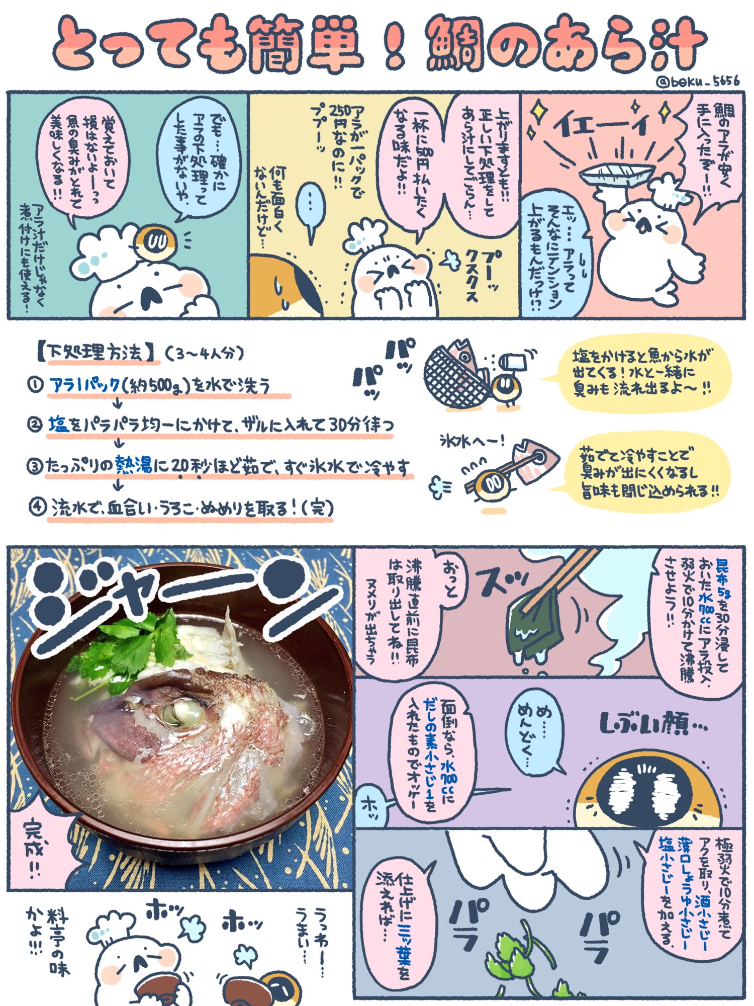 ぼく いらすと料理家 実はとっても簡単 鯛のあら汁のレシピをまとめました٩ Oo ۶ Oo よく 魚売り場の端に置いてある格安のアラ 実はとっても美味しい ブリやカンパチなどでも美味しく作れるよ T Co 6etrbyfaex Twitter