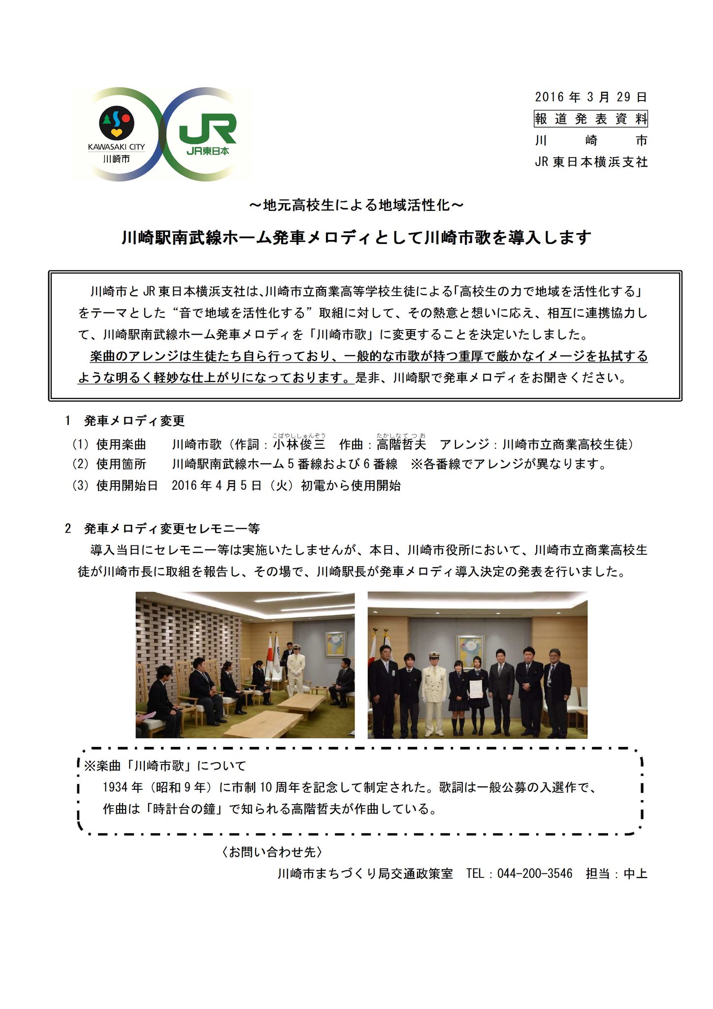 川崎市シティプロモーション 速報 Jr川崎駅南武線ホーム発車メロディ に川崎市歌が導入されます 川崎市立商業高校の生徒による地域活性化の取組 高校生の熱い地元愛にjrが応えてくれました 4 5 の高校生 川崎市シティプロモーション 速報 Jr川崎駅南武線ホーム発車メロディ に川崎市歌が導入されます 川崎市立商業高校の生徒による地域活性化の取組 高校生の熱い地元愛にjrが応えてくれました 4 5 の高校生