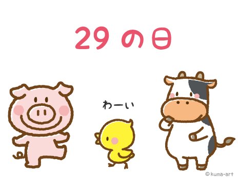 Twitter 上的 熊アート 肉の日選抜の3人です かわいい動物 乗り物 食べ物のイラスト素材がいっぱいでお馴染みのイラストショップくまはこちら エ T Co Ludkduj6iw よろしくお願い致します イラスト 肉の日 T Co B9ocxb9fji Twitter