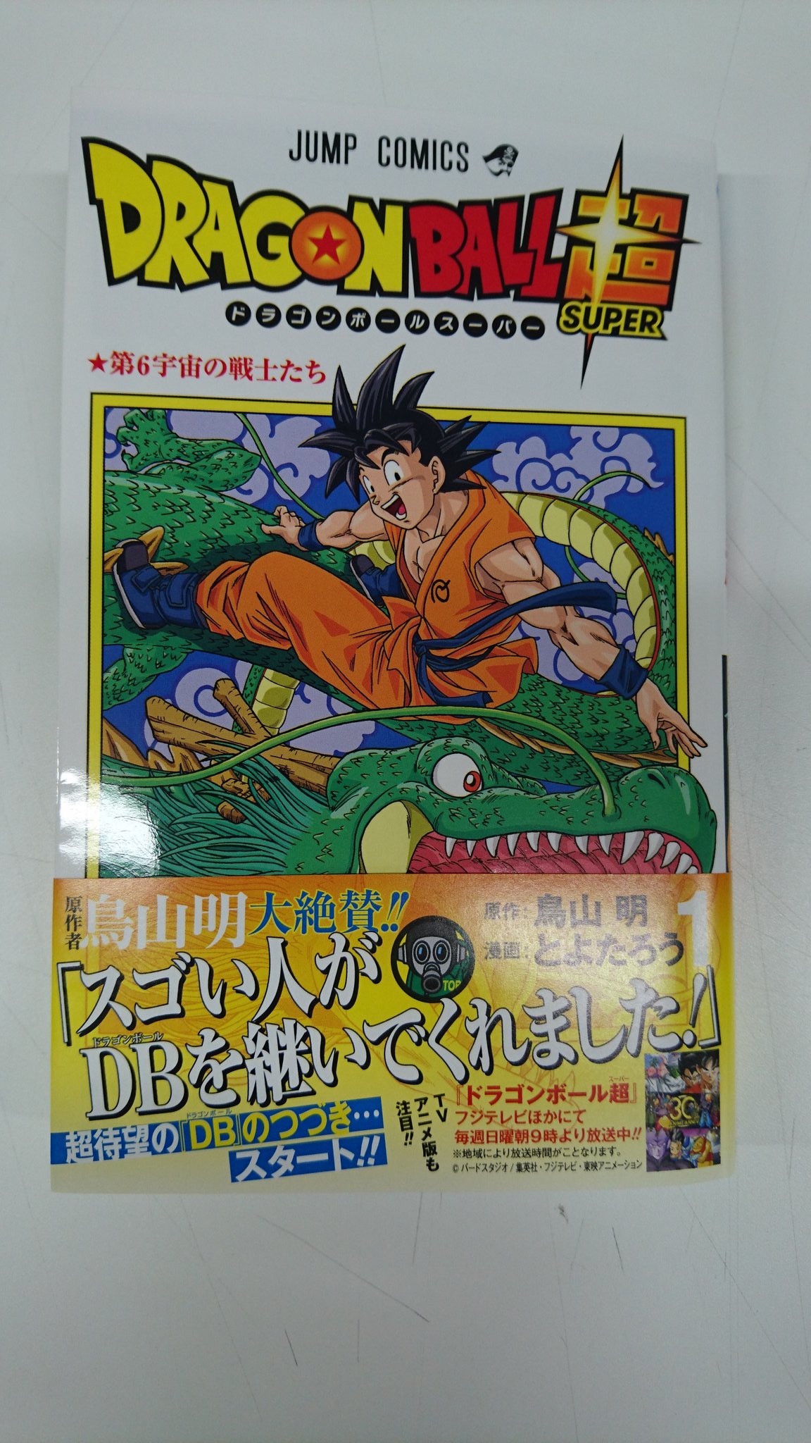 ｖジャンプ編集部 Jc ドラゴンボール超 １巻の見本が届きました 発売日は4月4日ですが その前にちょい見せ ビクトリー ドラゴンボール超 T Co O5ddn3ojgj Twitter