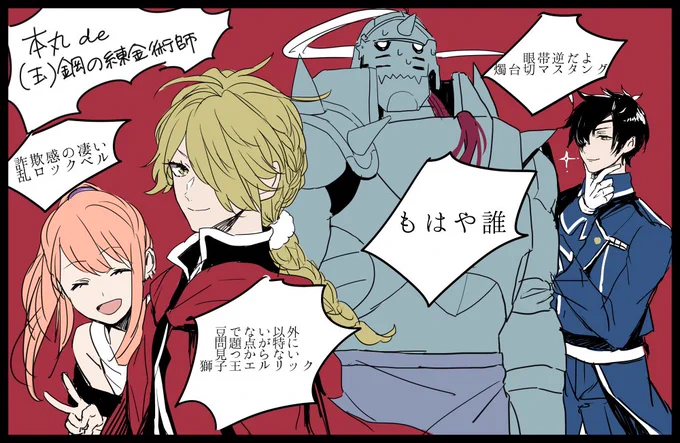 審神者「鋼の錬金術師キャスティングしよ」 
