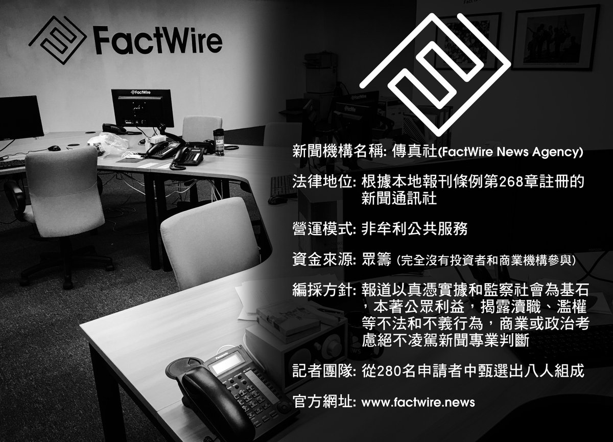 factwirenews's tweet photo. 傳真社三月一日正式運作，並已獲政府新聞處授權使用政府新聞發布系統，但普羅市民未必太認識傳真社，如果大家可以幫手把這個介紹傳真社的名片在你的社交網絡圈中推廣一下，讓更多市民了解誰是傳真社，對傳真社記者挖掘和調查新聞的工作有一定幫助 https://t.co/joRGrwQQF9