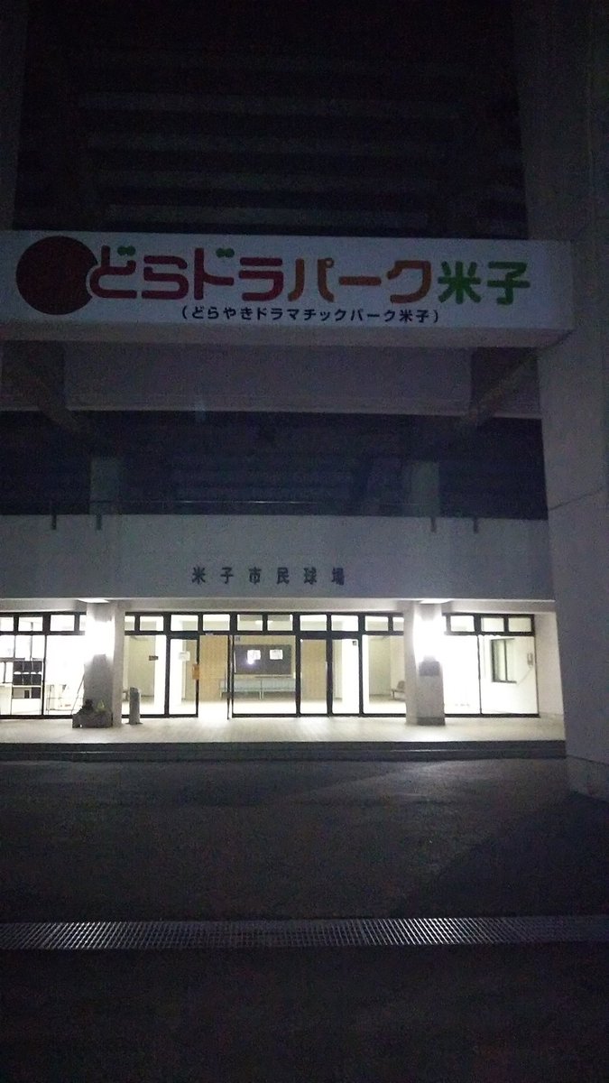 米子市民球場