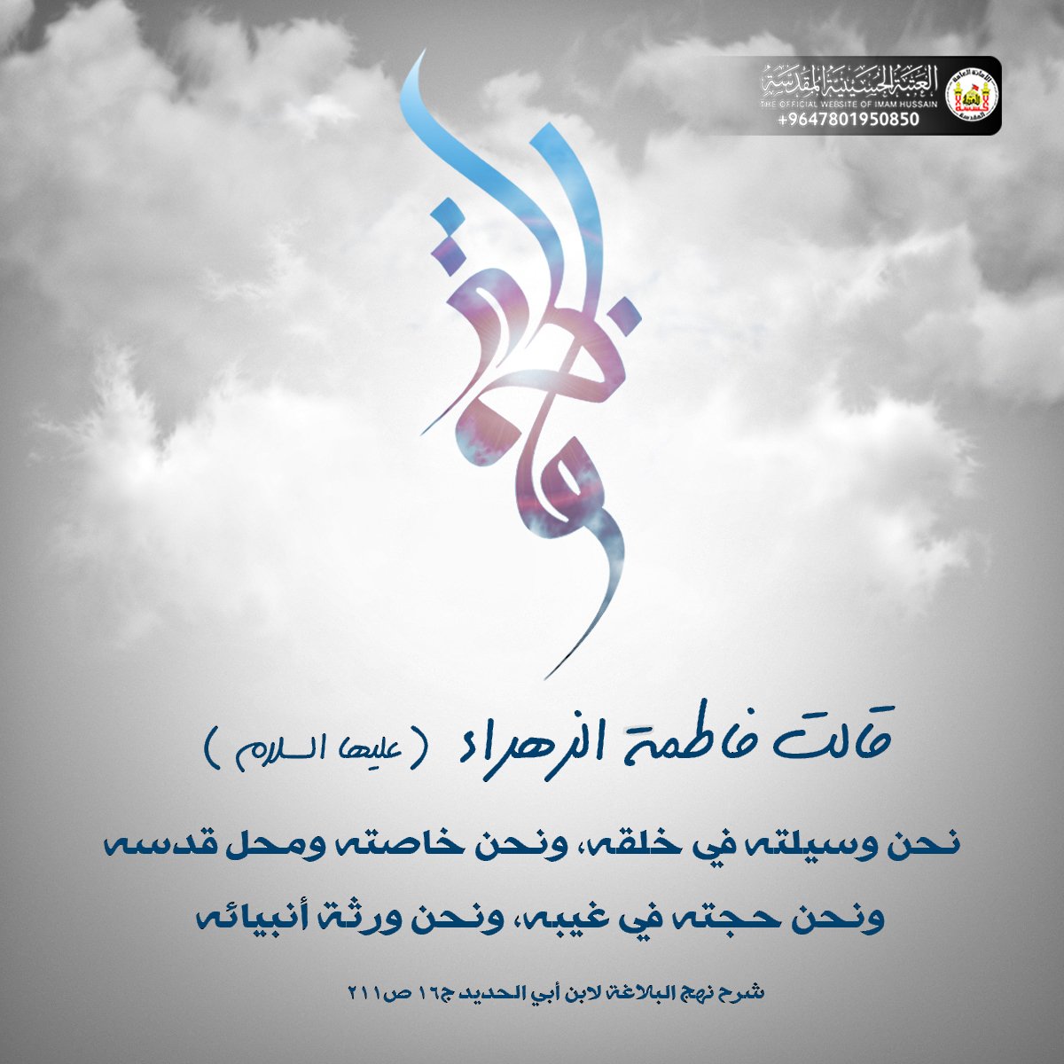 قالت الشمس نور زاهر أعمى بصري فلمن هو قيل لها يا شمس ارجعي واخضعي فهذا نور الزهراء قد شع بمولدها فأنار الدنيا كلها