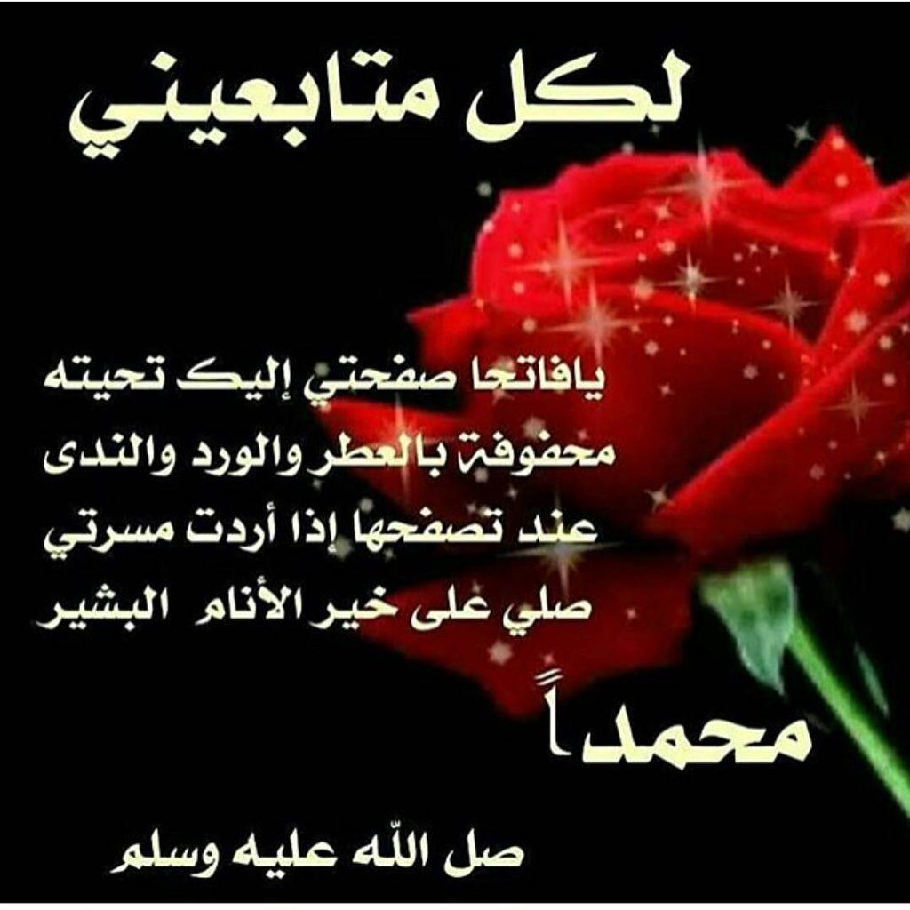 Z8rtyaM's tweet photo. لكم متاااابعيني أحلى الكلام
اللهم صل وسلم على نبينا محمد https://t.co/n5SzzeSOJG