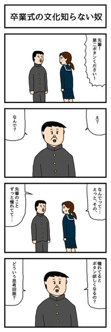 4コマ漫画「卒業式の文化知らない奴」  