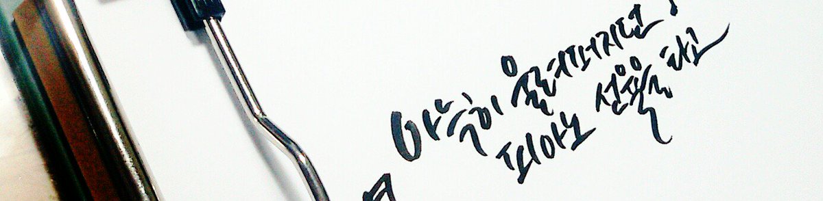 Dorothy_1_4's tweet photo. [RT추첨 두분께글씨★] +캘리그라피 커미션+을 열었습니다ㅠㅠ 흑흑 많이 참여해주세요 (공손  https://t.co/vxHIG6VFjj https://t.co/BzQwvzcivk