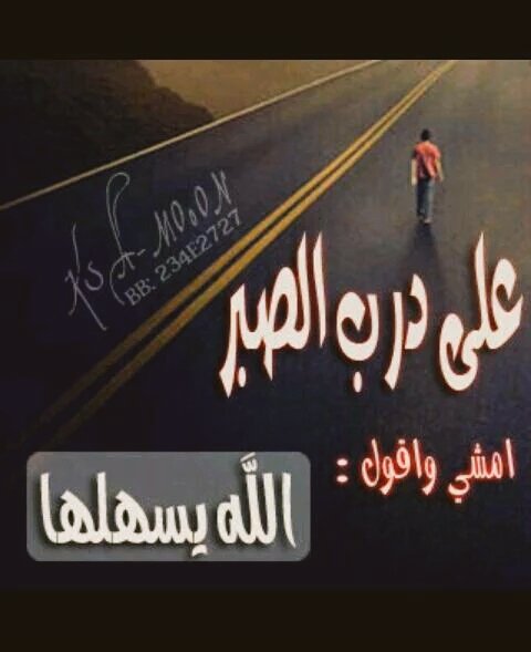 kasth1144's tweet photo. ¤¤درب☆الصبر¤¤ https://t.co/Xd0uTTQjB6