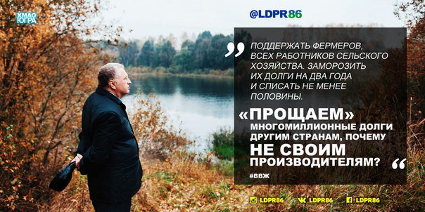 #ЛДПР86 #ХМАО #СельХоз #Фермерство #Экономика #Ханты #Сургут #ЮГРА #Жириновский #ВВЖ70
Тезисы #ЛДПР2016 от #ВВЖ: