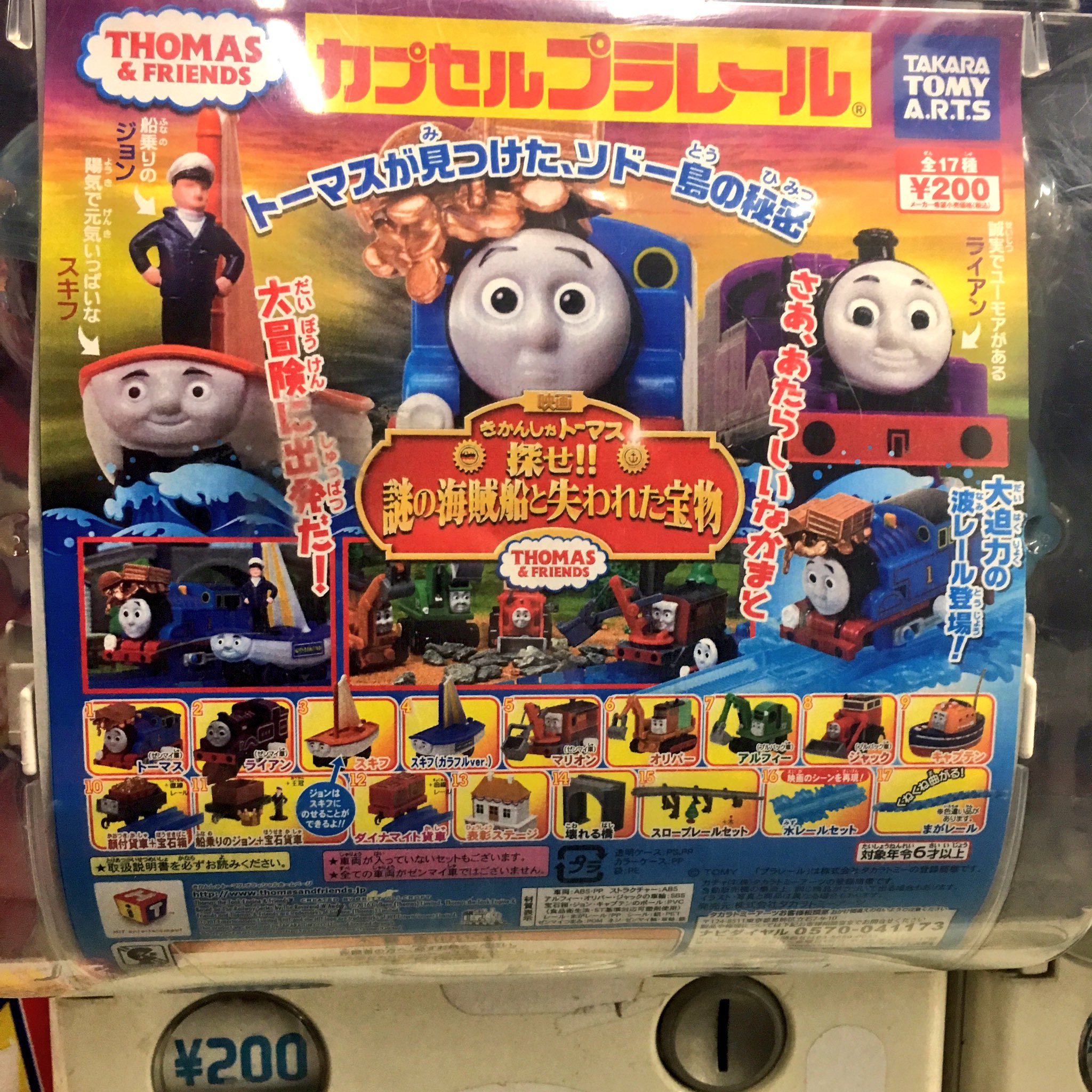 カプセルプラレール　きかんしゃトーマス　探せ!!謎の海賊船と失われた宝物 (タカラトミーアーツ) カプセルプラレール きかんしゃトーマス 探せ!!謎の海賊船と失われた宝物編 全17種