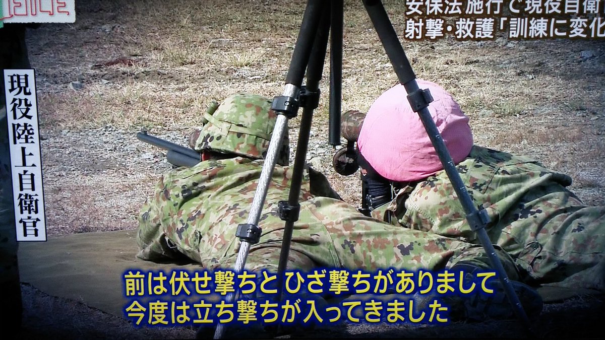 やまのい和則 Twitter ನಲ ಲ 自衛官の証言 法案可決以来 訓練で 前は着なかった防弾チョッキを着るようになってきた また伏せ撃ち やひざ撃ちが主体だったのに市街戦を想定した 立ち撃ち に変わってきている 確実に実戦形式になってきた T Co