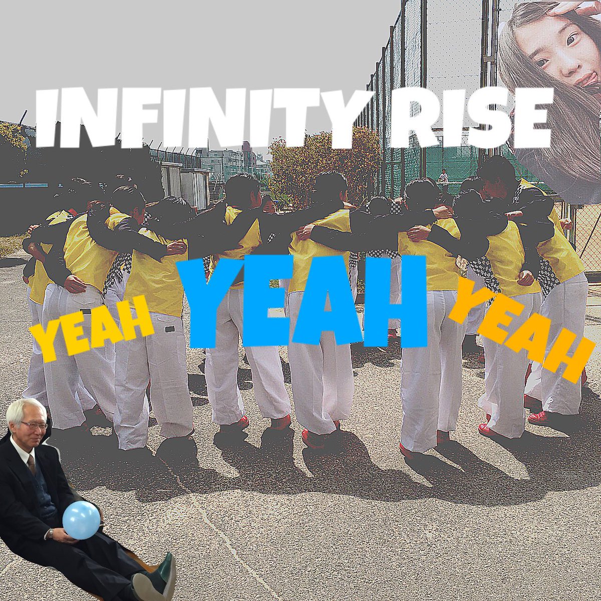 RiseInfinity's tweet photo. 明日はいよいよ新人戦！！
新人戦にむけて色んなことがあって
気持ちバラバラになりかけたりしたけど
明日はじゅんKとじぃじのためにも
全力で楽しんで踊りきるのみ！
今までの全てを出し切ろう！！
やればできる子 INFINITY！！！ https://t.co/wjlesxlw5N