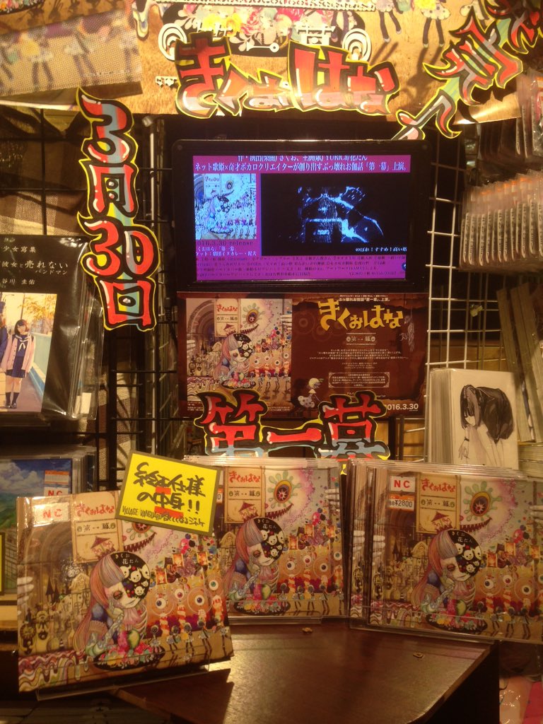 ヴィレッジヴァンガード新潟bp店 きくおはな 奇才クリエイター きくお 歌姫 花たん 劇団イヌカレー ぶっ壊れお伽話 第一幕 が明日3 30についに発売ッ 中でも のぼれ すすめ 高い塔 の衝撃がハンパないです しかもクリアファイル2枚限定数でついて
