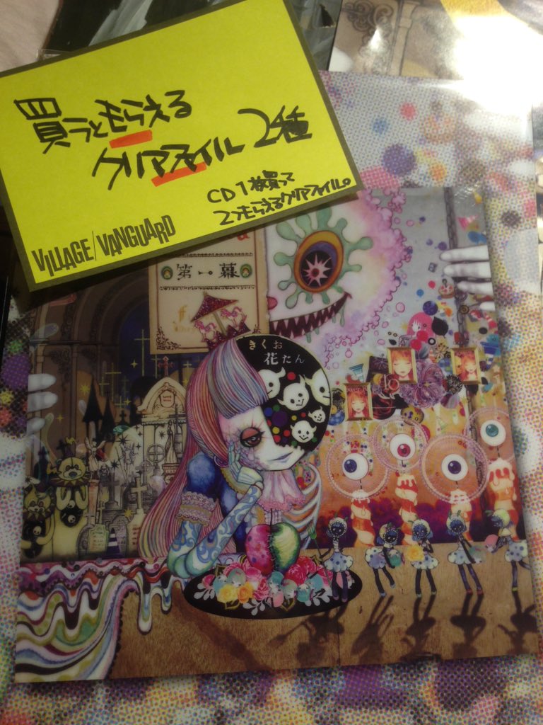 ヴィレッジヴァンガード新潟bp店 きくおはな 奇才クリエイター きくお 歌姫 花たん 劇団イヌカレー ぶっ壊れお伽話 第一幕 が明日3 30についに発売ッ 中でも のぼれ すすめ 高い塔 の衝撃がハンパないです しかもクリアファイル2枚限定数でついて