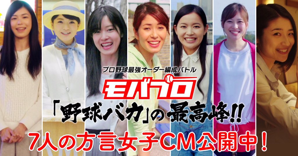 【ミッションCP】
「モバプロしてないのにプロ野球ファンだなんて」
モバプロ女子の方言がめちゃくちゃ可愛いッス！こんなに言われたらモバプロますます頑張るッス！
mobcast.net/bb/
#方言女子 #モバプロ
