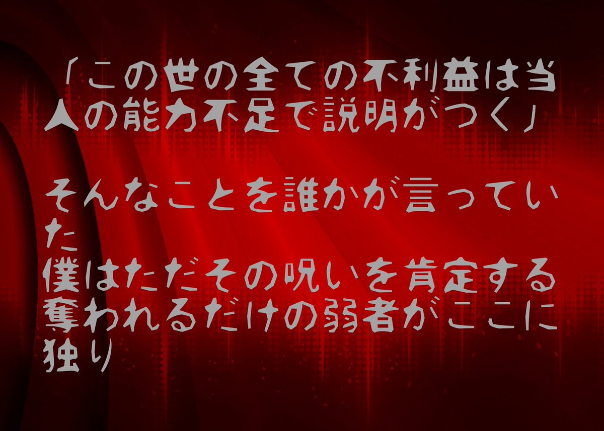 ている Auf Twitter この世の全ての不利益は当人の能力不足で説明がつく そんなことを誰かが言っていた 僕はただその呪いを肯定する 奪われるだけの弱者がここに独り ヤミとの対話 詩 ポエム 病みポエム メンヘラさんと繋がりたい T Co 874h2uhiji