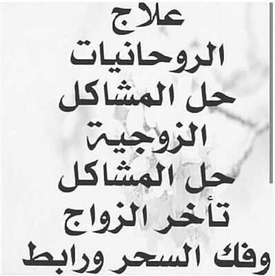 لجلب الحبيب والرزق وتسهيل زواج العانس وفك السحر والحسد والمس والعين ورد المطلقة وتحصين لتواصل +الوآتس+962770101564